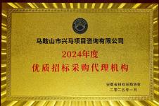 2024年度優(yōu)秀招標(biāo)采購(gòu)代理機(jī)構(gòu)