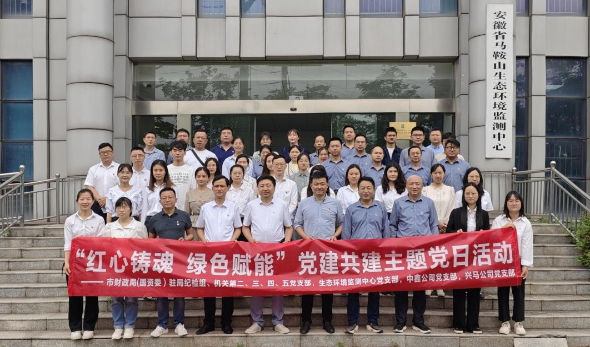紅心鑄魂 綠色賦能—市財(cái)政局（國(guó)資委）機(jī)關(guān)部分黨支部、生態(tài)環(huán)境監(jiān)測(cè)中心黨支部、中鑫公司黨支部、興馬公司黨支部聯(lián)合開(kāi)展主題黨日活動(dòng)